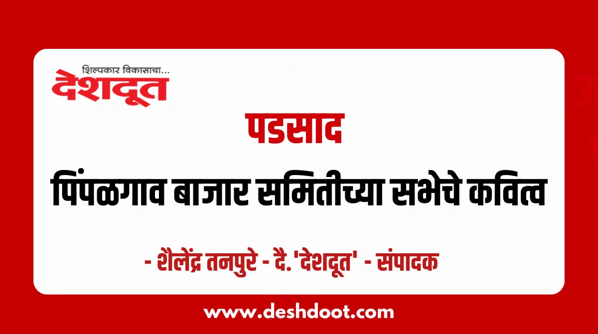 पिंपळगाव बाजार समिती सभेत बनकरांविरोधात आक्रमक विरोध