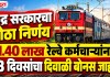 केंद्र सरकारचा मोठा निर्णय, 11.40 लाख रेल्वे कर्मचाऱ्यांना 78 दिवसांचा दिवाळी बोनस जाहीर