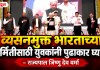 Nashik : व्यसनमुक्त भारताच्या निर्मितीसाठी युवकांनी पुढाकार घ्यावा – राज्यपाल जिष्णू देव वर्मा