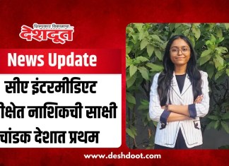 सीए इंटरमीडिएट परीक्षेत नाशिकची साक्षी चांडक देशात प्रथम