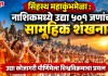 सिंहस्थ महाकुंभमेळा : नाशिकमध्ये उद्या ५०१ जणांचा सामूहिक शंखनाद