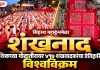 सिंहस्थ महाकुंभमेळा : नाशिकच्या गोदातीरावर ५१७ शंखवादकांचा ऐतिहासिक विश्वविक्रम