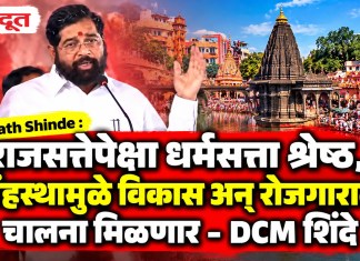 Eknath Shinde : राजसत्तेपेक्षा धर्मसत्ता श्रेष्ठ, सिंहस्थामुळे विकास अन् रोजगाराला चालना मिळणार – DCM शिंदे
