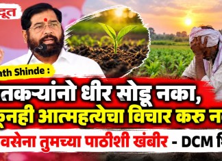 Eknath Shinde : शेतकऱ्यांनो धीर सोडू नका, चुकूनही आत्महत्येचा विचार करू नका; शिवसेना तुमच्या पाठीशी खंबीर – DCM शिंदे