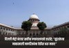दिल्ली मेट्रो बंदवर सर्वोच्च न्यायालयाचे ताशेरे; “सुरक्षेच्या नावाखाली नागरिकांना वेठीस धरू नका!” मेट्रो