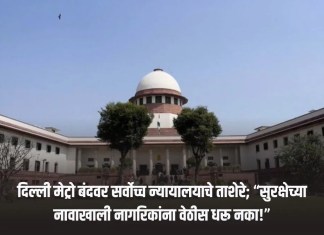 दिल्ली मेट्रो बंदवर सर्वोच्च न्यायालयाचे ताशेरे; “सुरक्षेच्या नावाखाली नागरिकांना वेठीस धरू नका!” मेट्रो