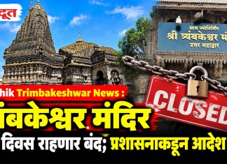 Nashik Trimbakeshwar News : त्र्यंबकेश्वर मंदिर दोन दिवस राहणार बंद; प्रशासनाकडून आदेश जारी