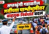 Nashik News : सप्तशृंगी गडावरील गर्दीच्या पार्श्वभूमीवर वाहतूक निर्बंधांत बदल
