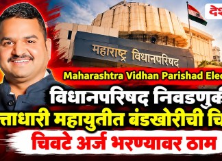 Maharashtra Vidhan Parishad Election : विधानपरिषद निवडणुकीत सत्ताधारी महायुतीत बंडखोरीची चिन्हे; चिवटे अर्ज भरण्यावर ठाम