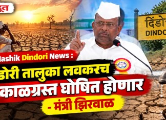 Nashik Dindori News : दिंडोरी तालुका लवकरच दुष्काळग्रस्त घोषित होणार – मंत्री झिरवाळ