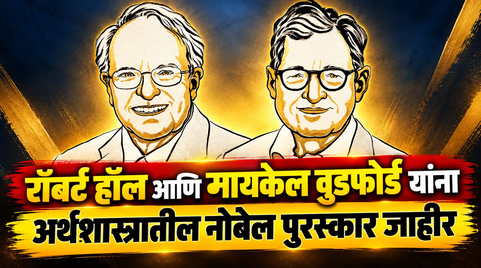 अर्थशास्त्रातील नोबेल हॉल आणि वुडफोर्ड यांना
