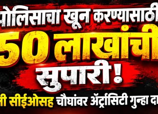 पोलिसाचा खून करण्यासाठी ५० लाखांची सुपारी! कंपनी सीईओसह चौघांवर ॲट्रॉसिटी गुन्हा दाखल खून