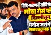 शिंदे-फडणवीसांविरोधात मोठा गेम प्लॅन, दिल्लीतून…; मनोज जरांगेंचा खळबळजनक दावा मनोज