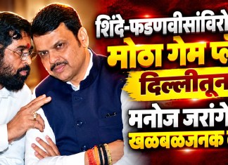 शिंदे-फडणवीसांविरोधात मोठा गेम प्लॅन, दिल्लीतून…; मनोज जरांगेंचा खळबळजनक दावा मनोज